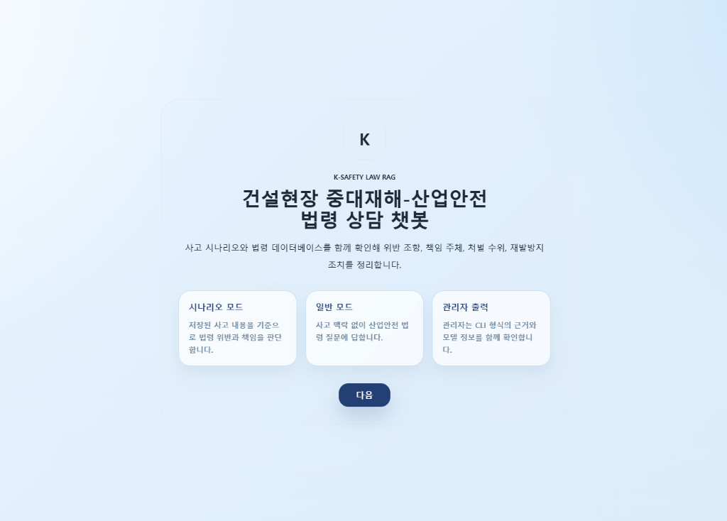 건설현장 중대재해-산업안전 법령 상담 챗봇 메인 화면