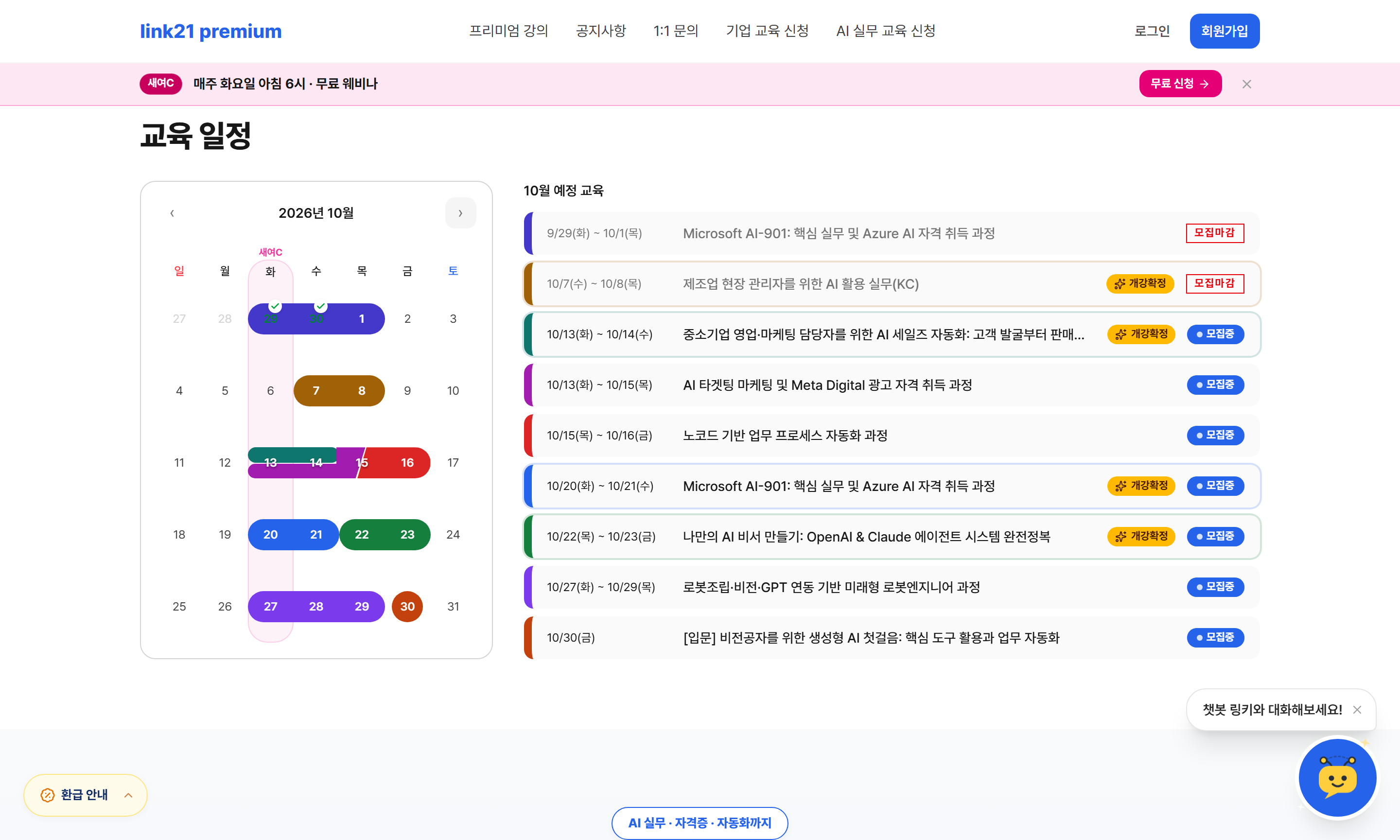 LINK21 Premium 월별 교육 일정 화면