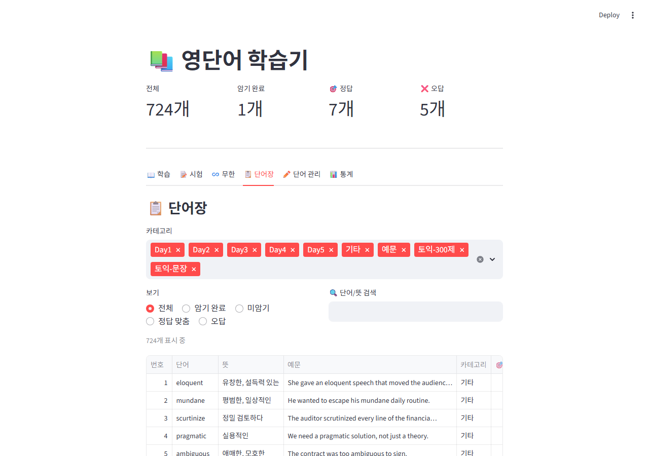영단어 학습기 단어장 관리 화면